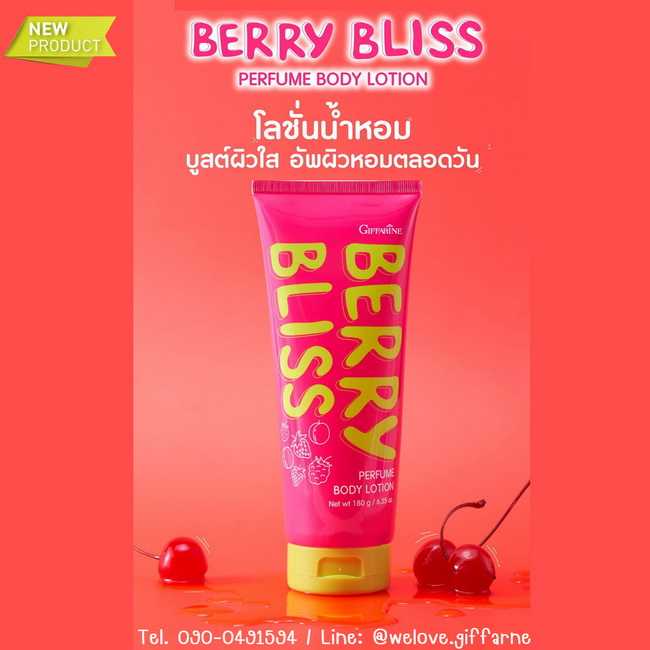 โลชั่นน้ำหอม กิฟฟารีน เบอร์รี่ บลิส เพอร์ฟูม บอดี้ โลชั่น Giffarine Berry Bliss Perfume Body Lotion