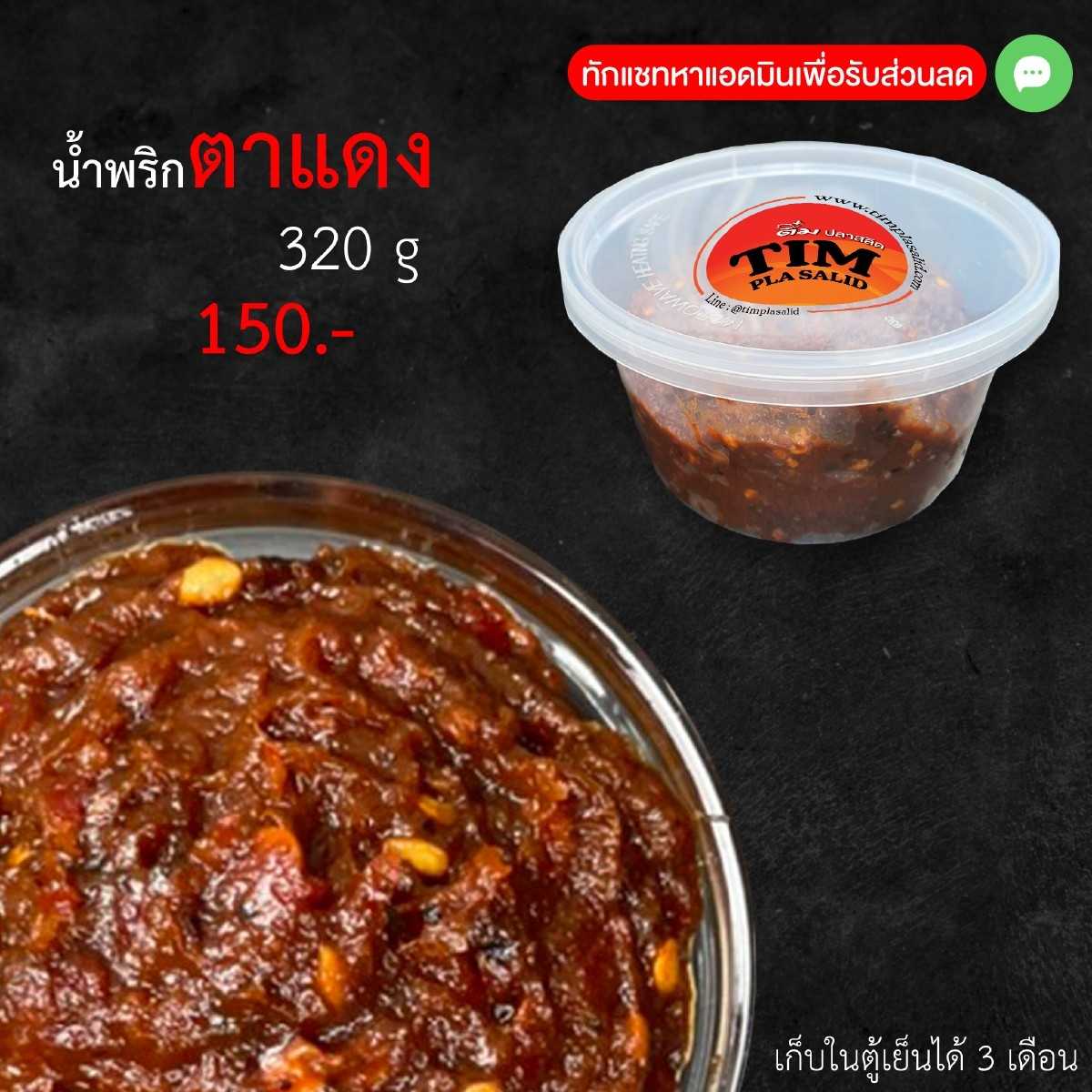 น้ำพริกตาแดง (ของแห้ง)ขนาด 320 กรัม  น้ำพริกคลุกข้าว  น้ำพริกอร่อย   ติ๋มปลาสลิด