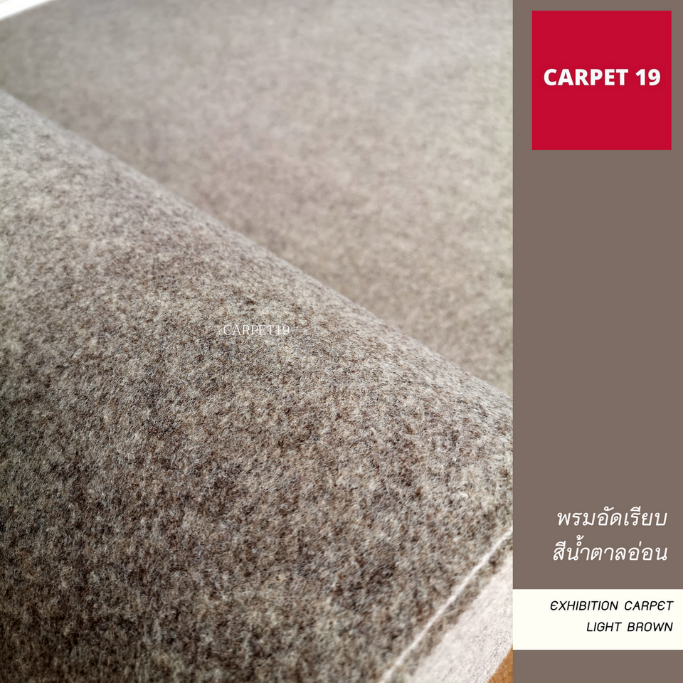 ราคายกม้วน!! พรมอัดเรียบ สีน้ำตาลอ่อน SS1.2 หนา 1.5-2.0 มม. กว้าง 1.2 ม.ยาว 20 ม.