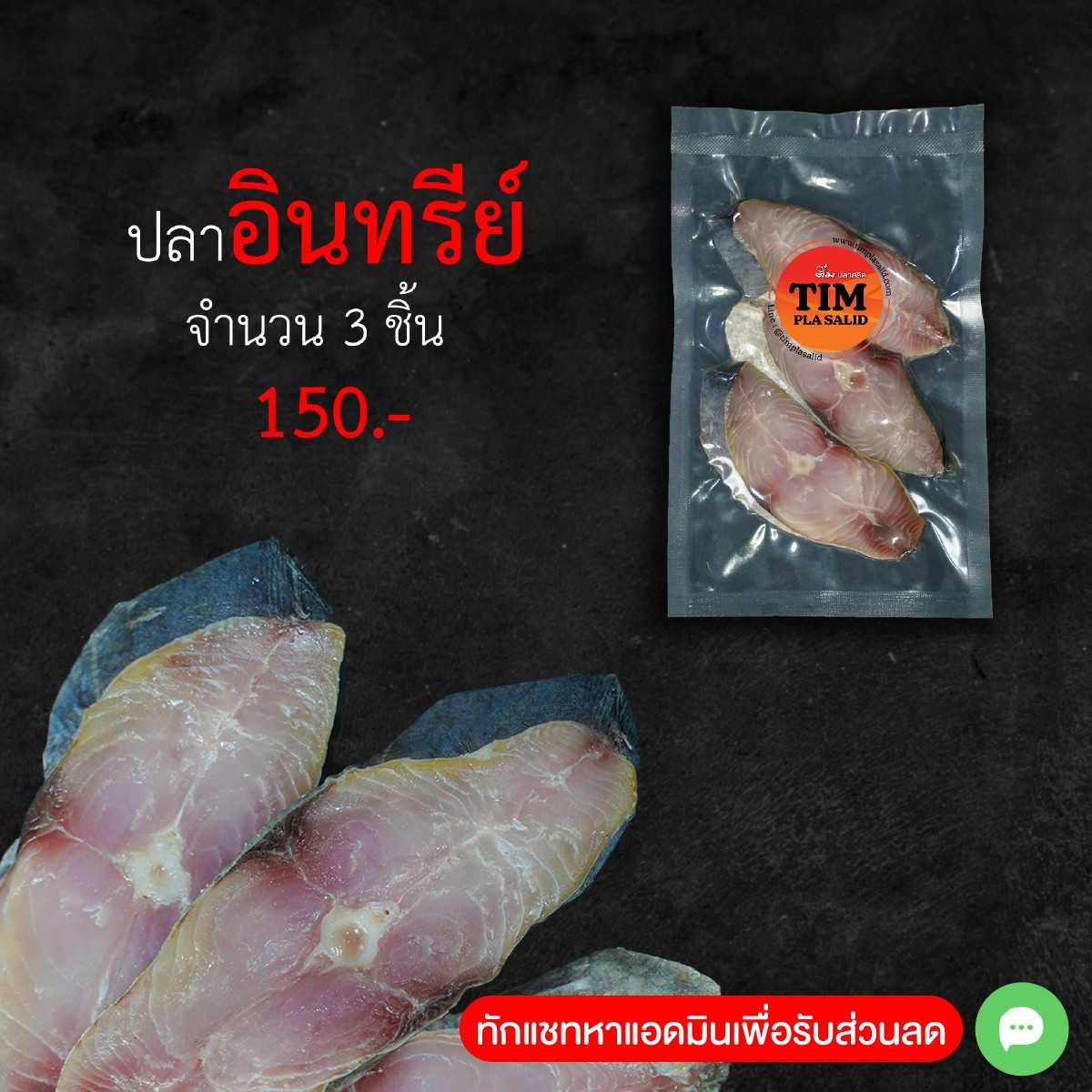 ปลาอินทรีย์ (ของแห้ง)  ขนาด 3 ชิ้น  (ปลาดิบ=ของสด)
