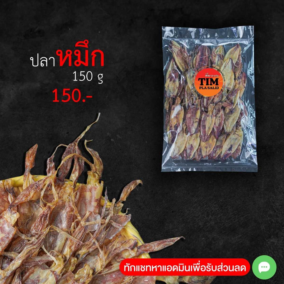 ปลาหมึกแห้ง (ของแห้ง)   ขนาด 150 กรัม  หมึกกล้วย  ติ๋มปลาสลิด