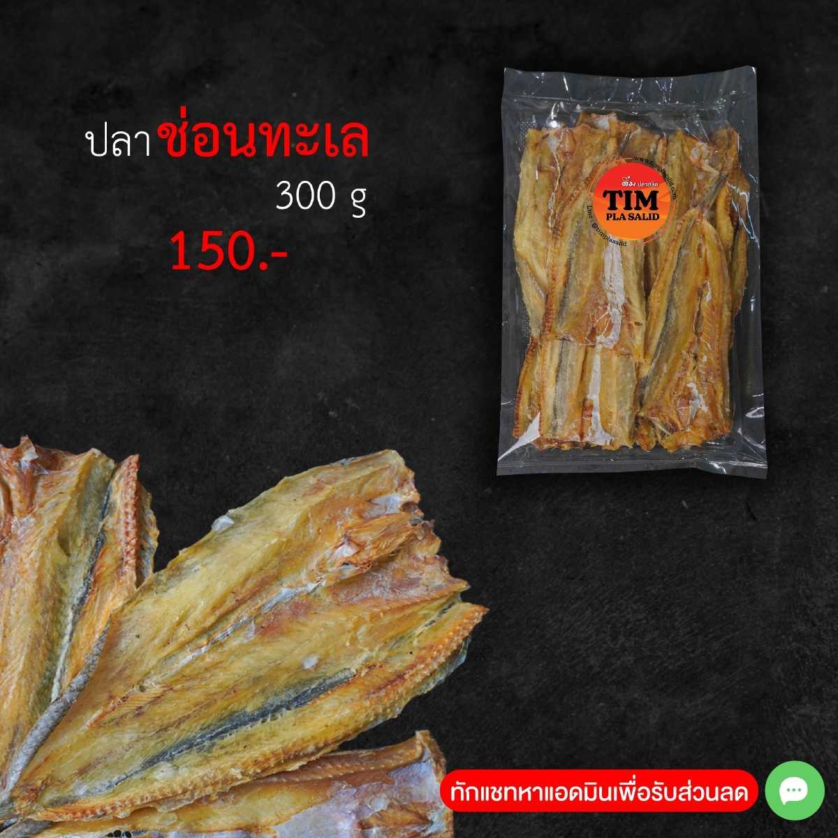 ปลาช่อนทะเลแห้ง  (ของแห้ง)    ขนาด 300 กรัม