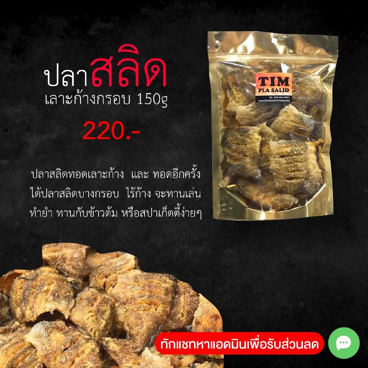 ปลาสลิดเลาะก้างทอดกรอบ (ของแห้ง)  ขนาด 150 กรัม