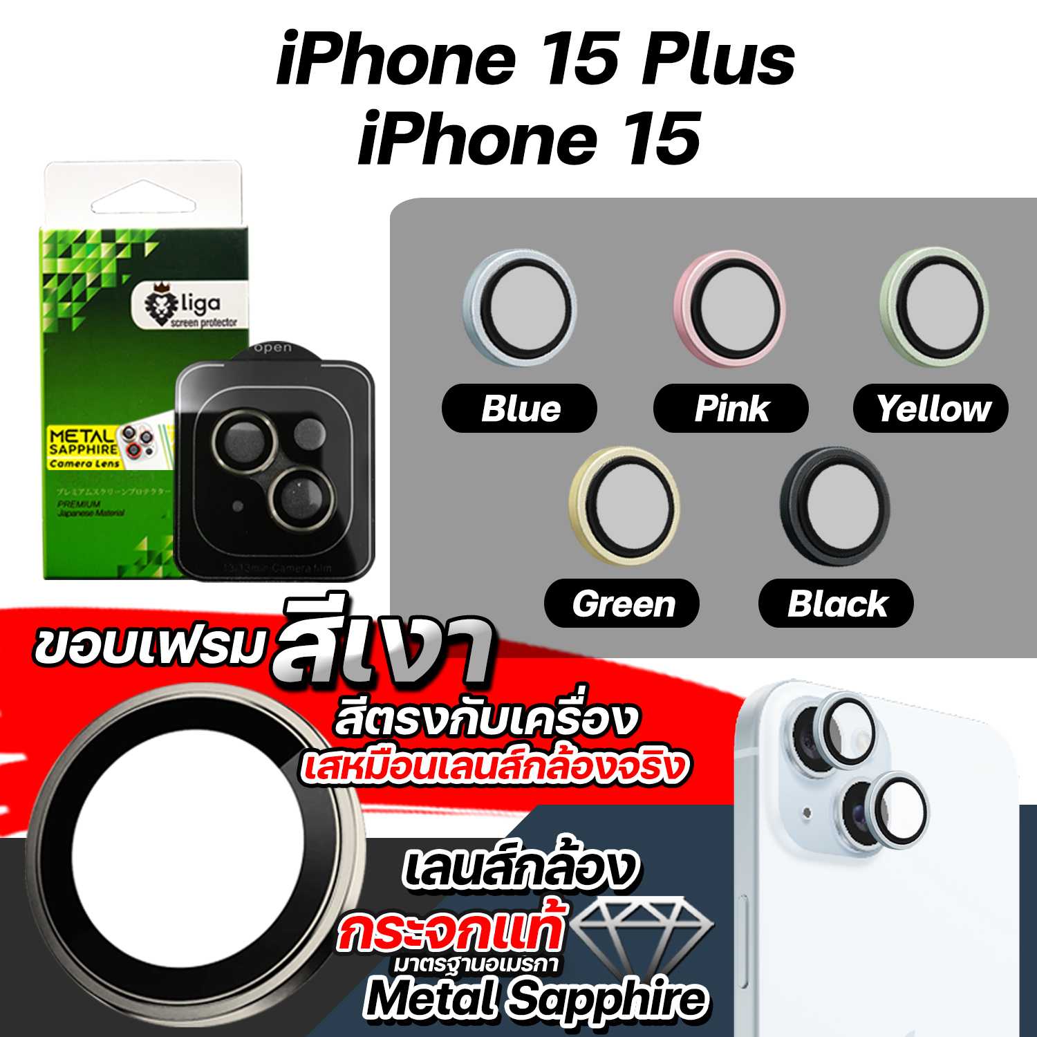 เลนส์กล้อง Metal Sapphire for iPhone 15 Plus / 15