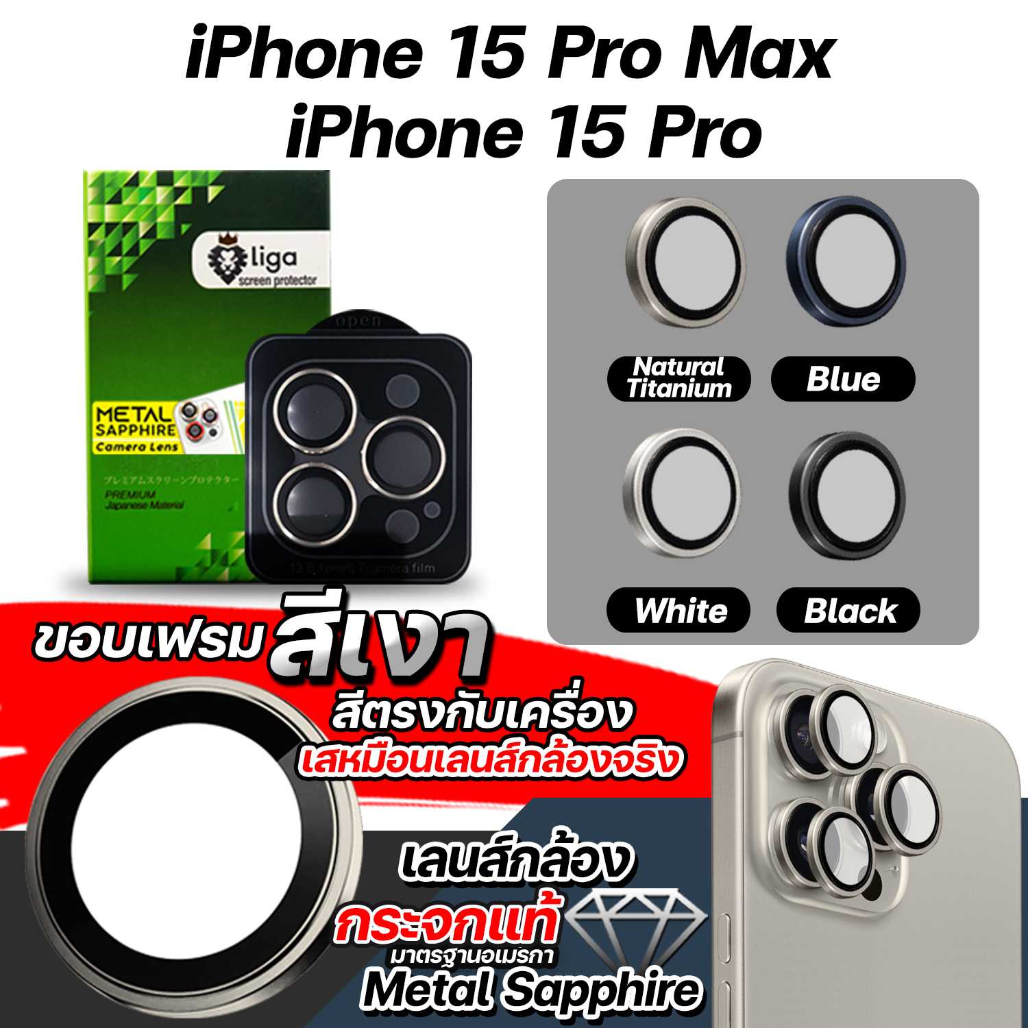 เลนส์กล้อง Metal Sapphire for iPhone 15 Pro Max / 15 Pro