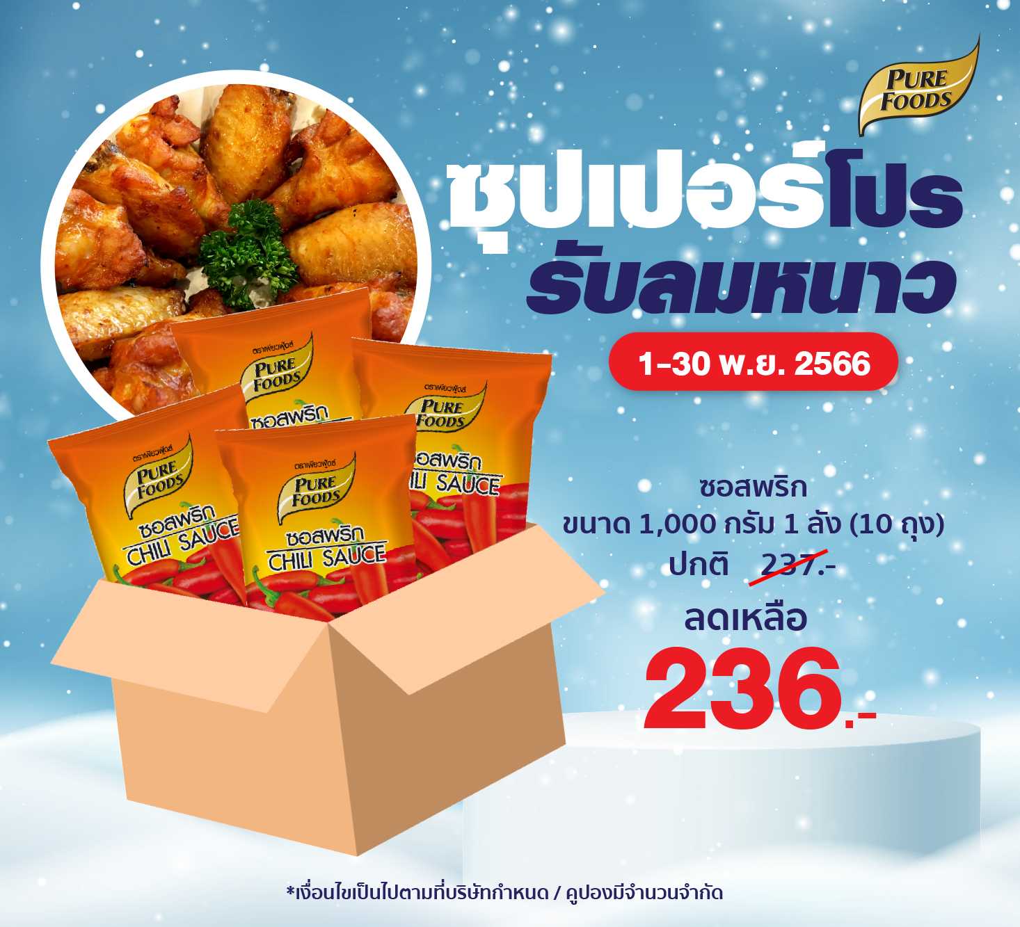 ซอสพริก ขนาด 1 Kg จำนวน 1 ลัง ปกติ