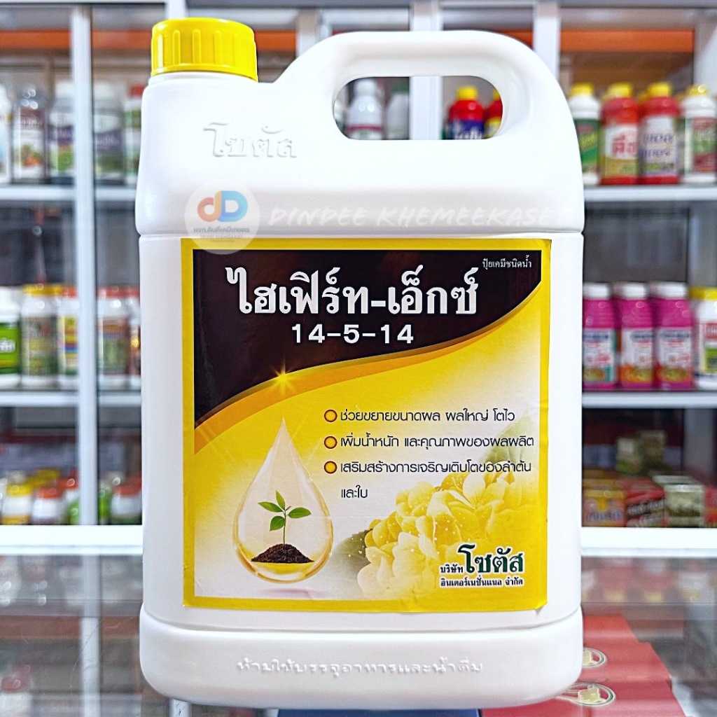 ปุ๋ยน้ำ ไฮเฟิร์ท-เอ็กซ์ 14-5-14 (Hifert-X) 5 ลิตรปุ๋ยเคมีชนิดน้ำ