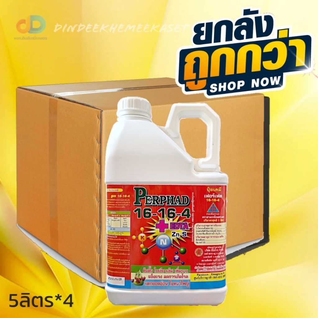 ปุ๋ยน้ำ (ยกลัง4แกลลอน) ปุ๋ยน้ำ 16-16-4 +EDTA ขนาด 5 ลิตร