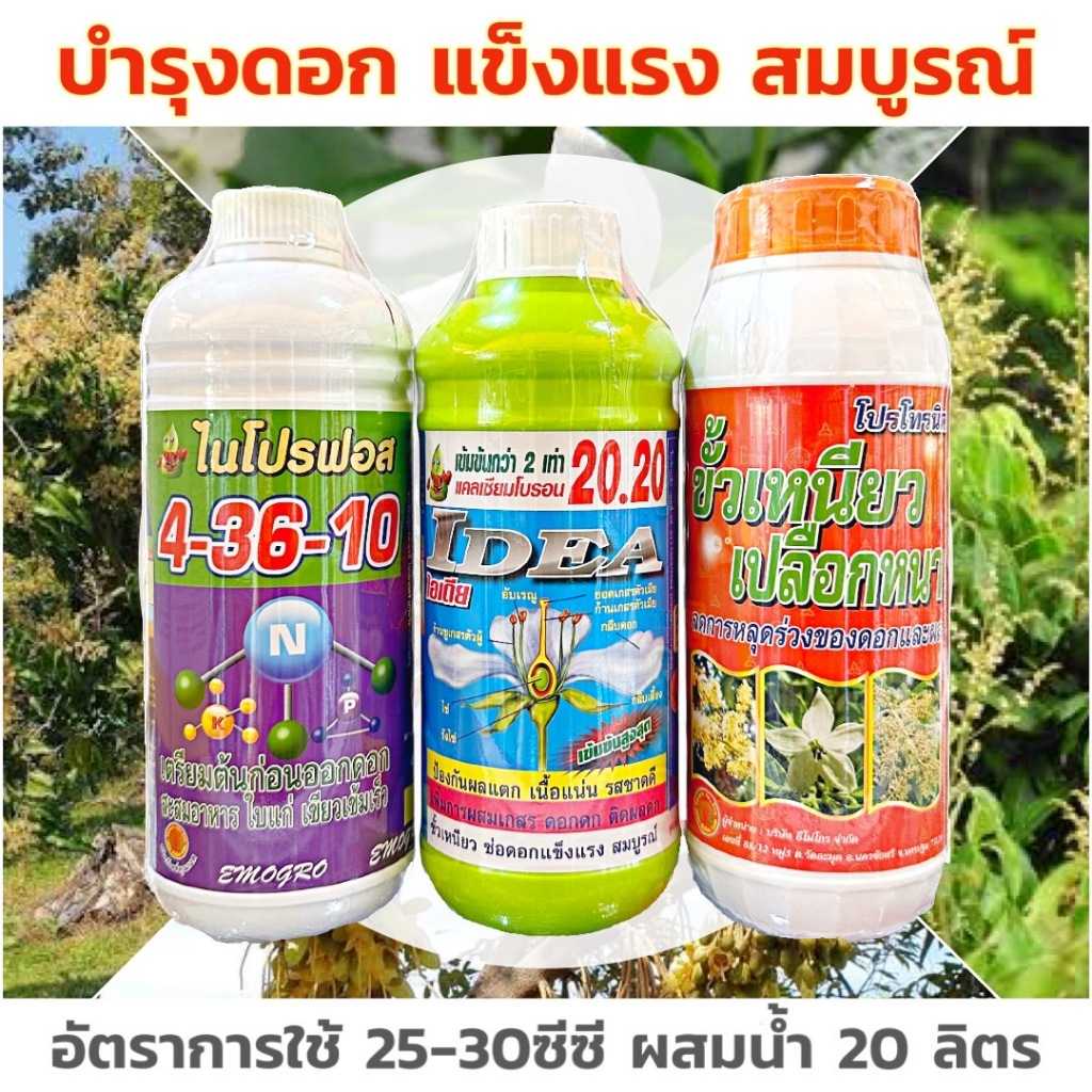 ปุ๋ยน้ำ บำรุงดอก โปรโทรนิค ขั้วเหนียว+ไอเดียแคลเซียม-โบรอน 20.20+ปุ๋ยน้ำ 4-36-10 ขนาด 1ลิตร