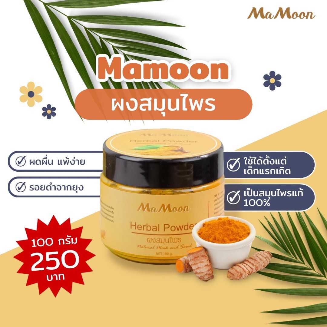 🛀ผงสมุนไพรอาบสระ Ma Moon 🌿 Herbal Powder 👶🏻 เด็กใช้ได้ 👩🏻ผู้ใหญ่ใช้ได้ ~ อาบน้ำ พอกหน้า พอกผิว