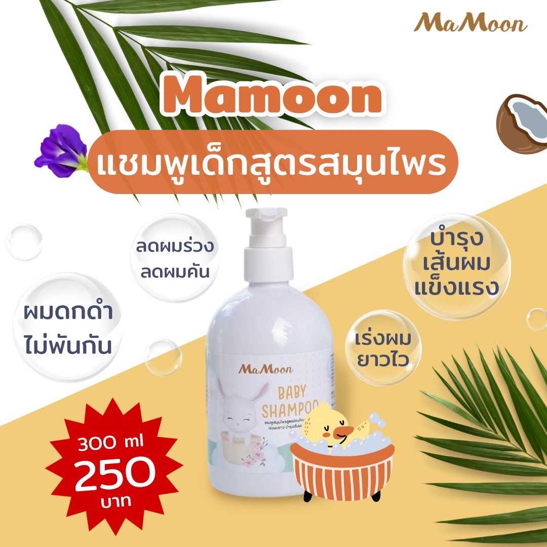 แชมพูเด็ก 🌿MaMoon BABY SHAMPOO : แชมพูสมุนไพรสูตรอ่อนโยนสำหรับเด็ก เร่งผมยาว บำรุงเส้นผมให้แข็งแรง