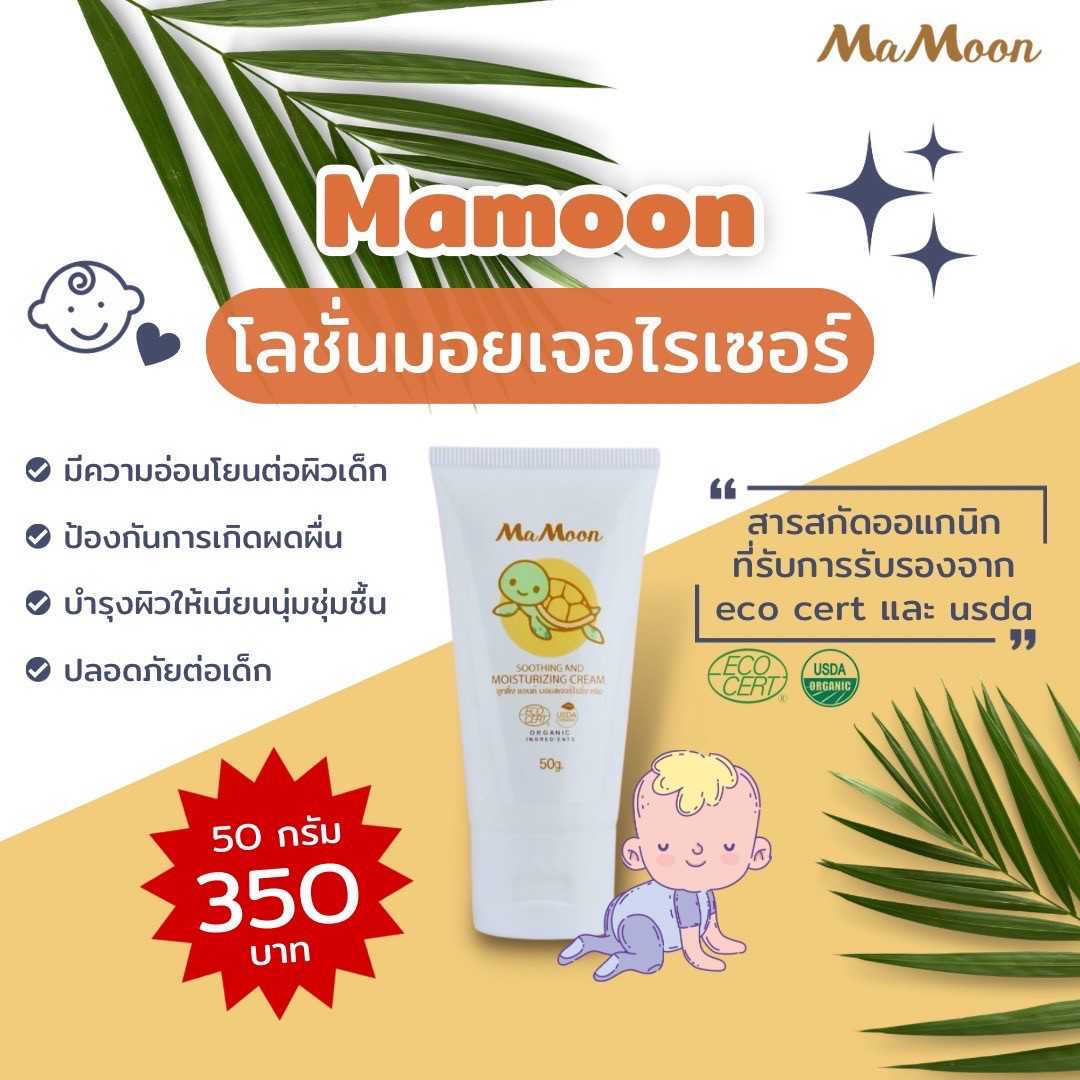 🐢MaMoon Soothingมามูน ซูทติ้ง แอนด์ มอยส์เจอร์ไรซิ่ง ครีม 🍀โลชั่นออแกนิค ใช้ได้ตั้งแต่แรกเกิด