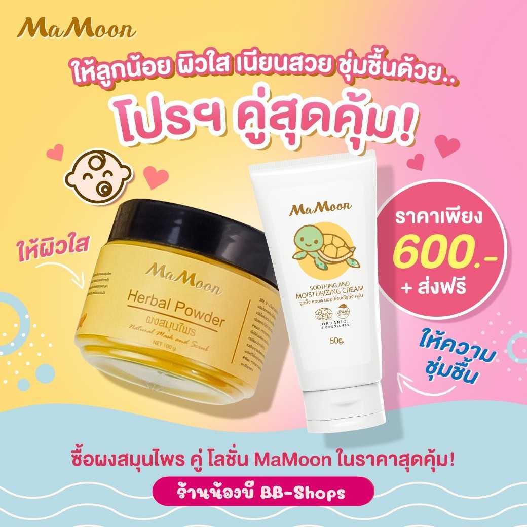🛁Mamoon 🌿ผงสมุนไพร + โลชั่นออแกนิก 🧴 ใช้ได้ตั้งแต่แรกเกิด  (ใช้ได้ทั้งผิวหน้าและผิวกาย)
