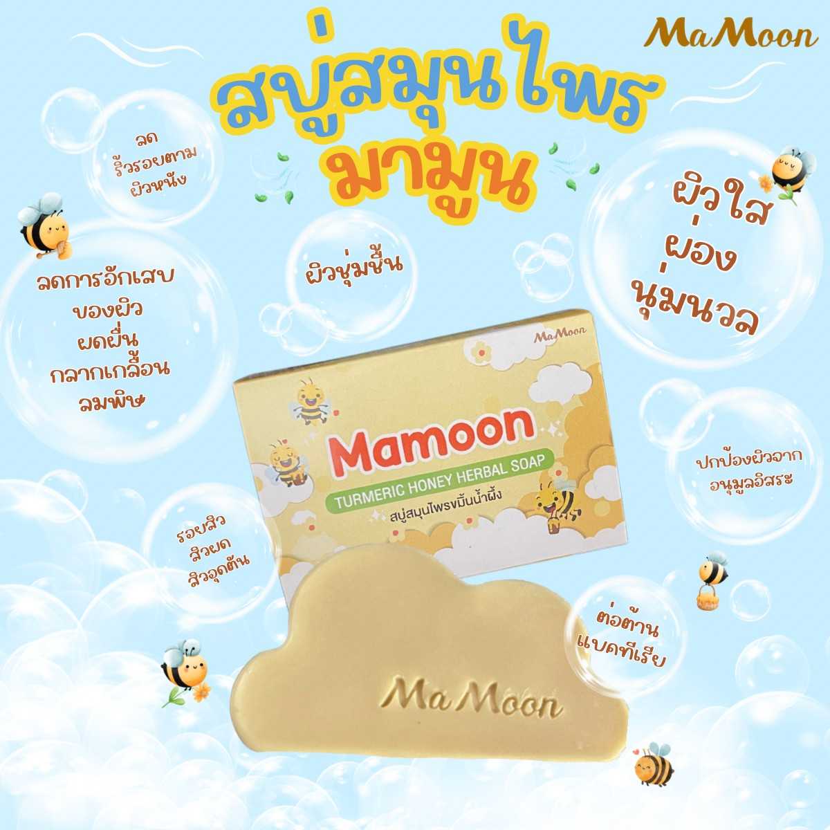 1 ก้อน ทดลองใช้ 💛สบู่สมุนไพรมามูน สบู่สมุนไพรขมิ้นน้ำผึ้ง  [ขนาดก้อน 65 กรัม]