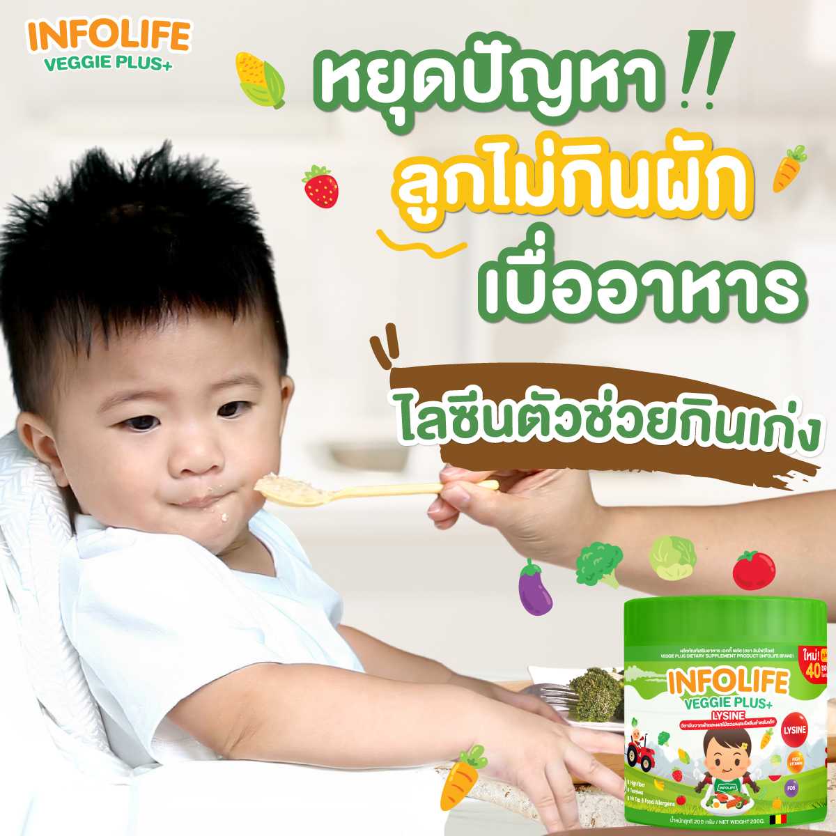 🍃 ตัวช่วยเจริญอาหารสำหรับเด็ก ผักผลไม้รวมและไลซีน กินเก่ง เติบโตสมวัยINFOLIFE VEGGIE PLUS+ LYSINE