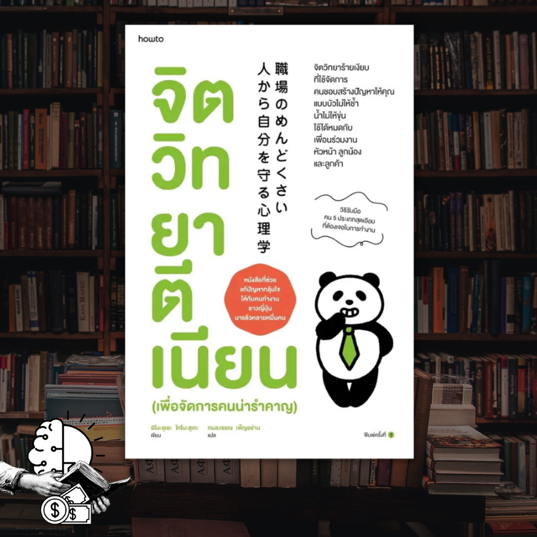 หนังสือ จิตวิทยาตีเนียน (เพื่อจัดการคนน่ารำคาญ)