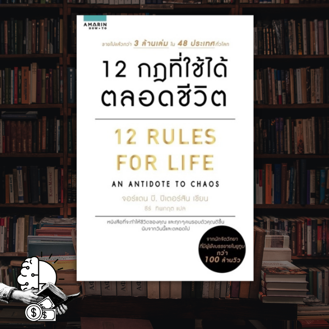 หนังสือ 12 กฎที่ใช้ได้ตลอดชีวิต | 12 Rules For Life An Antidote To Chaos
