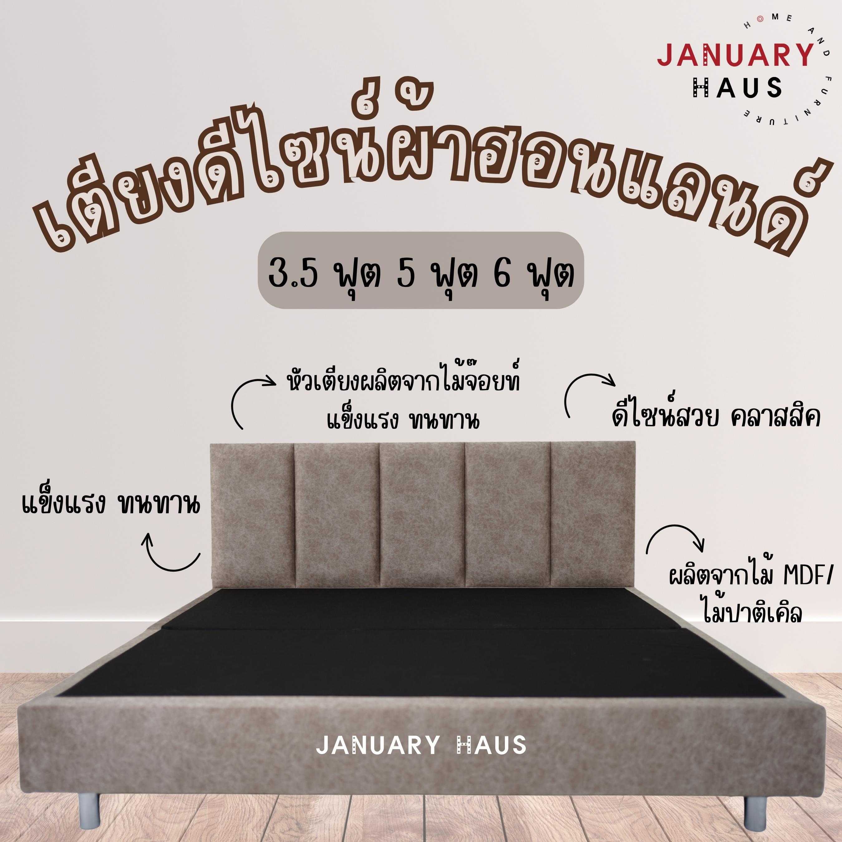 JANUARY HAUS | เตียงดีไซน์ รุ่น JH 09
