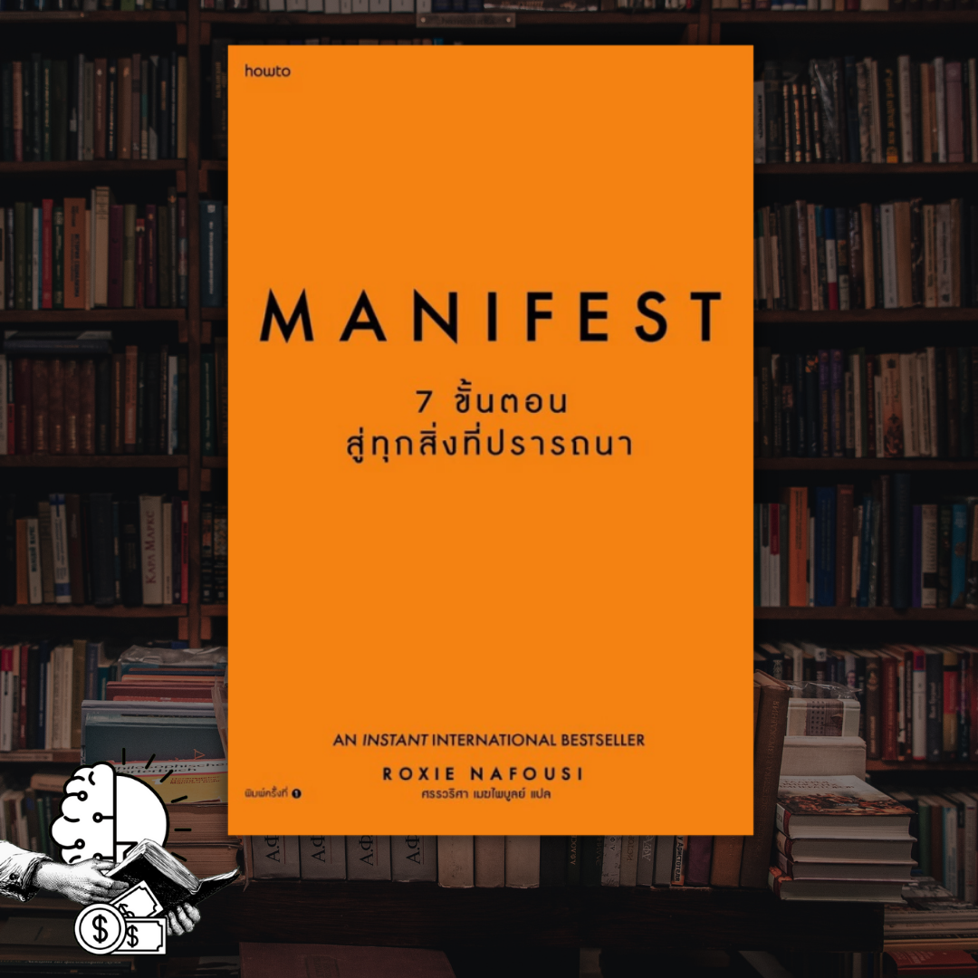 หนังสือ Manifest: 7 ขั้นตอนสู่ทุกสิ่งที่ปรารถนา