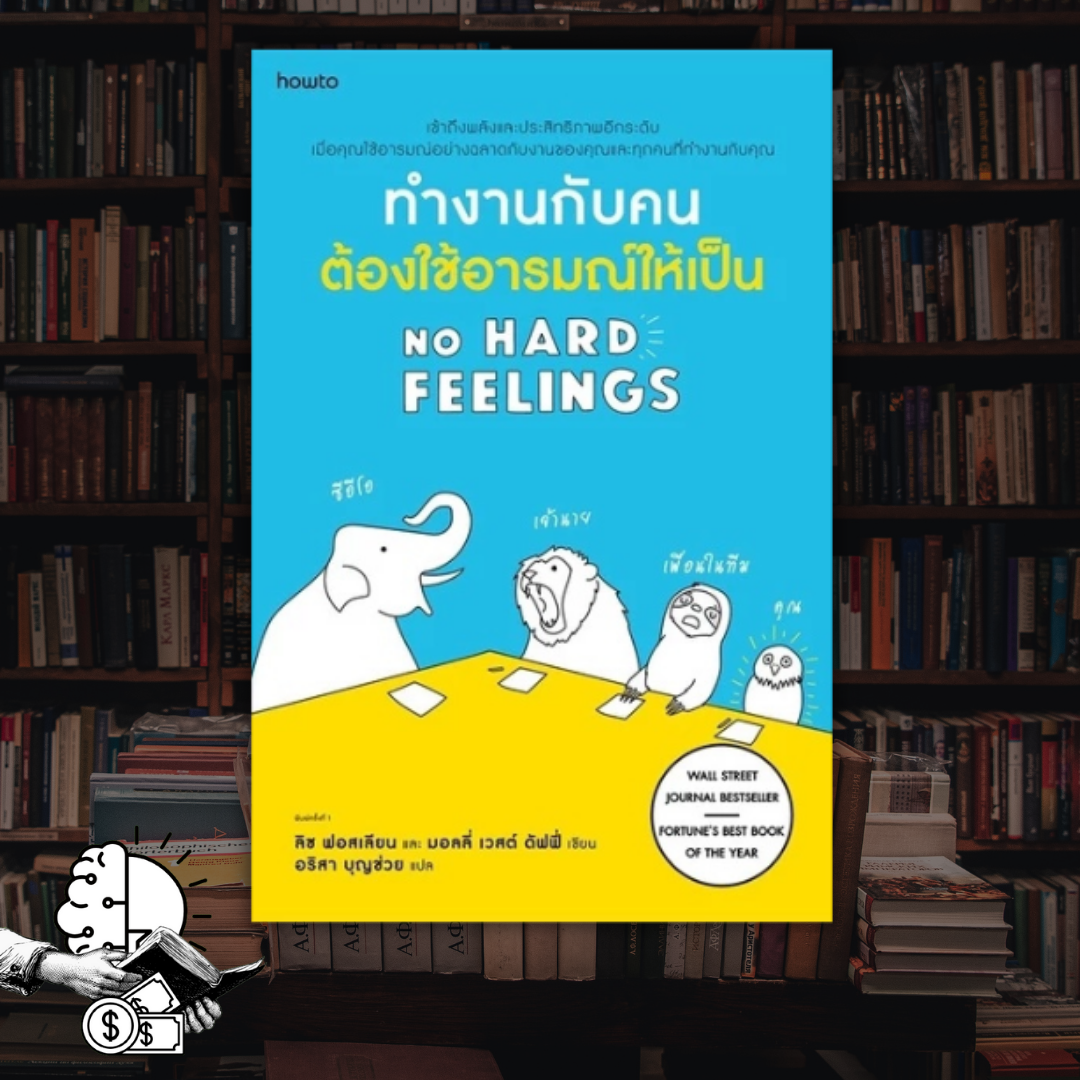 หนังสือ ทำงานกับคนต้องใช้อารมณ์ให้เป็น - NO HARD FEELINGS