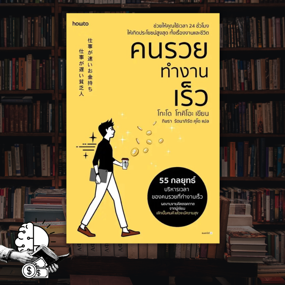 หนังสือ คนรวยทำงานเร็ว