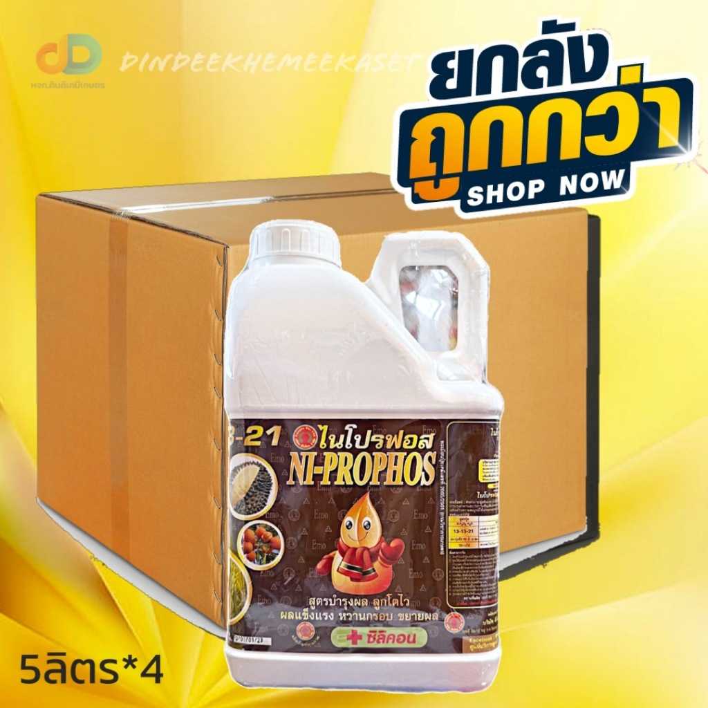 ปุ๋ยน้ำ  (ยกลัง4แกลลอน) ปุ๋ยน้ำไนโปรฟอส 13-13-21 ขนาด 5 ลิตร