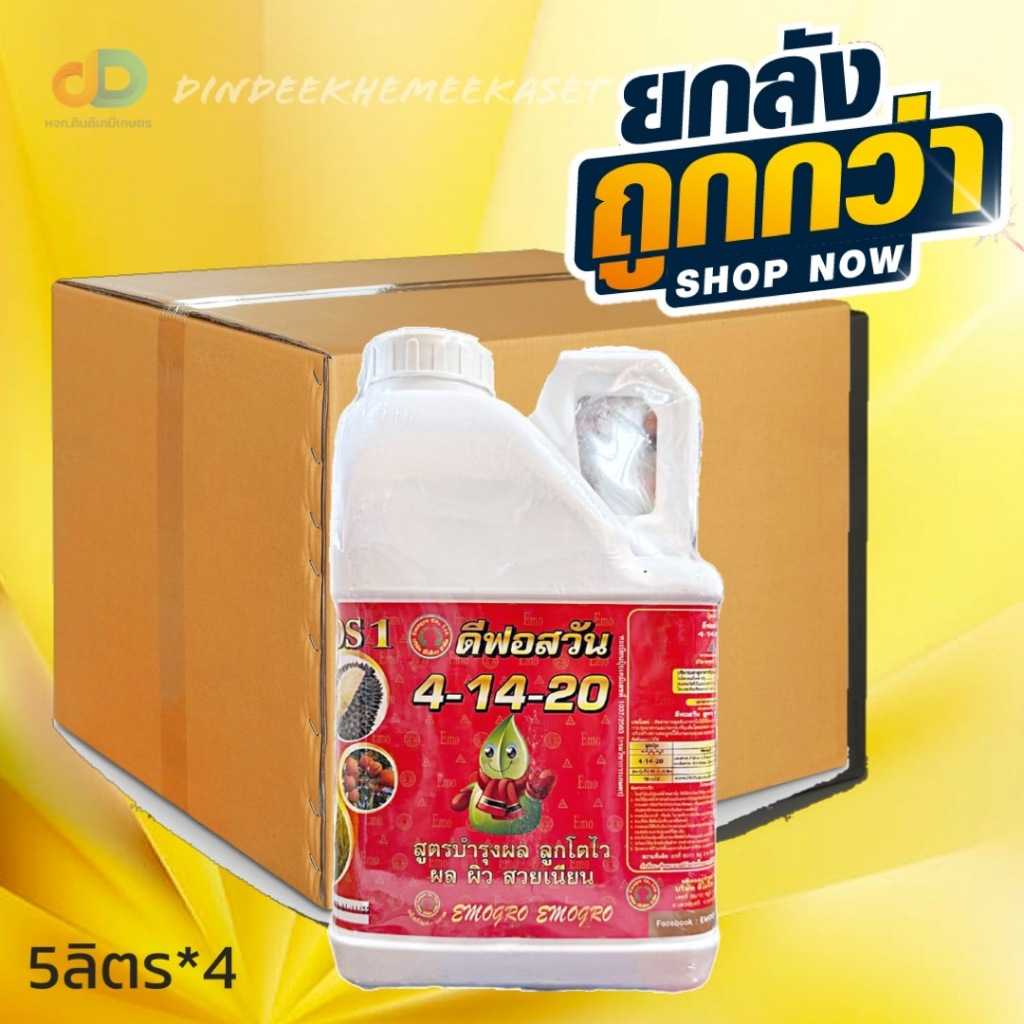 ปุ๋ยน้ำ (ยกลัง4แกลลอน) ปุ๋ยน้ำ 4-14-20 ทางใบ ขนาด 5 ลิตร