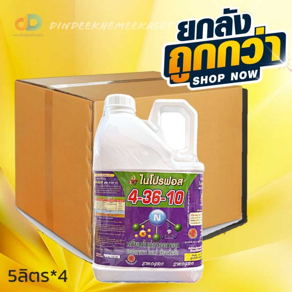 ปุ๋ยน้ำ (ยกลัง4แกลลอน) ปุ๋ยน้ำ 4-36-10 ขนาด 5 ลิตร