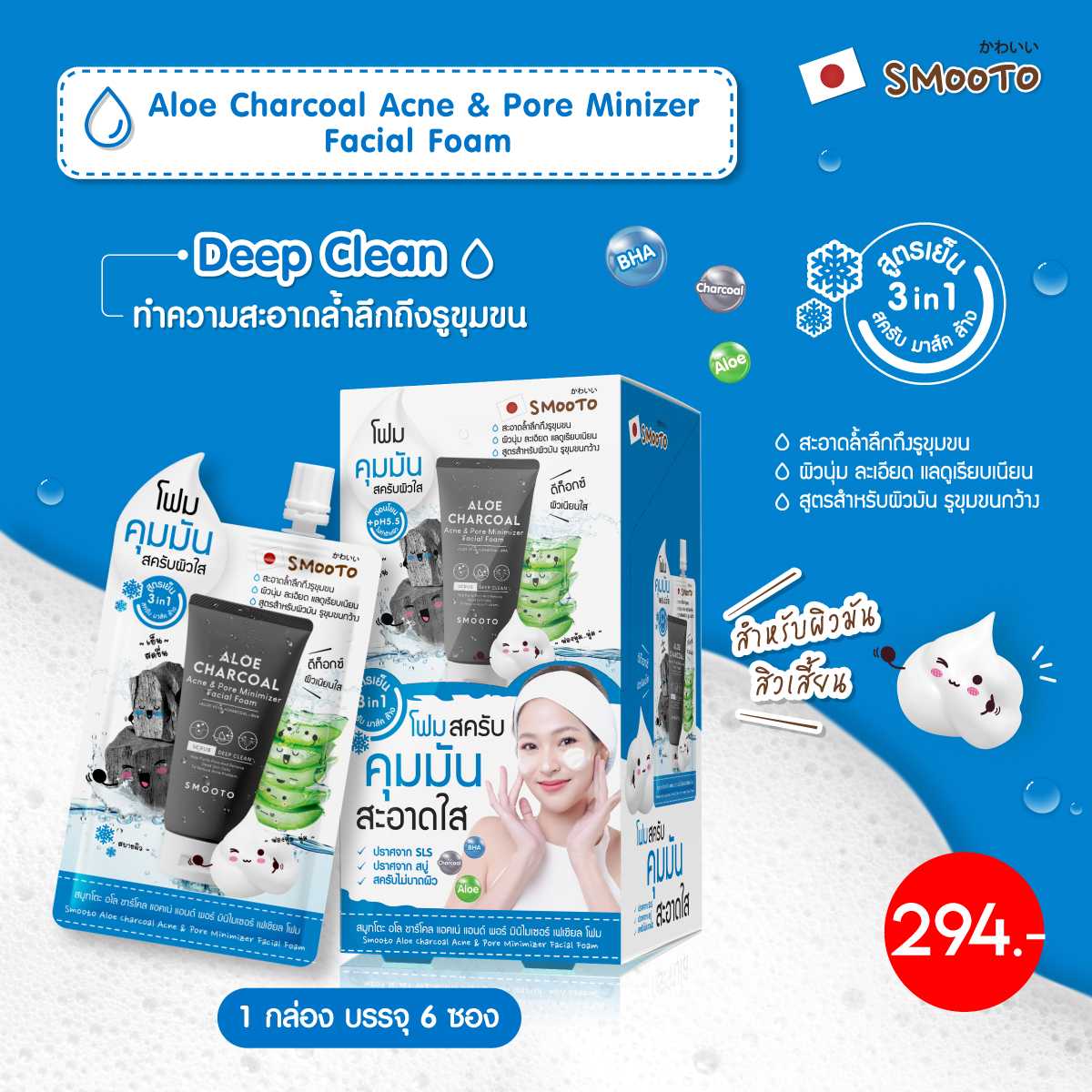 Smooto Aloe Charcoal Acne & Pore Minimizer Facial Foam (กล่อง) 5ชุด / ออเดอร์