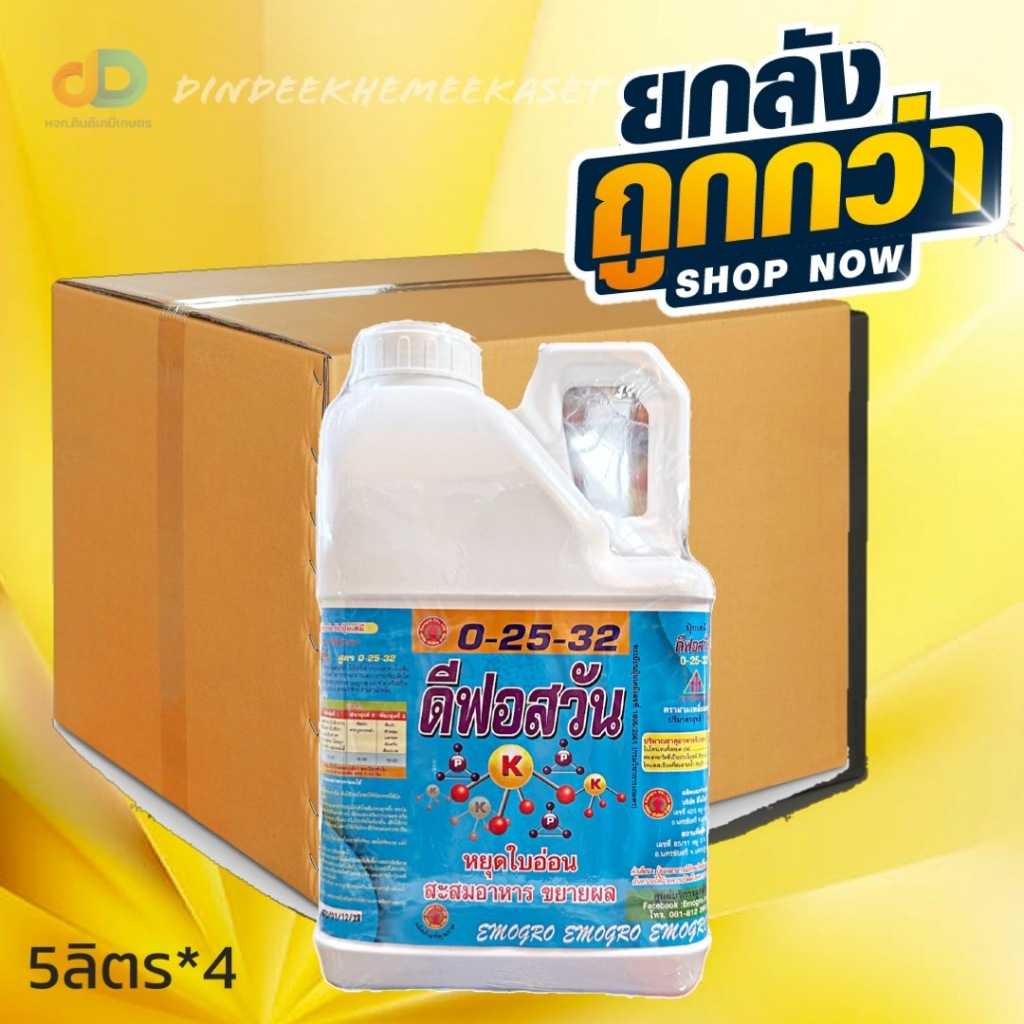 ปุ๋ยน้ำ (ยกลัง4แกลลอน) ปุ๋ยน้ำ 0-25-32 ดีฟอสวัน ขนาด 5 ลิตร
