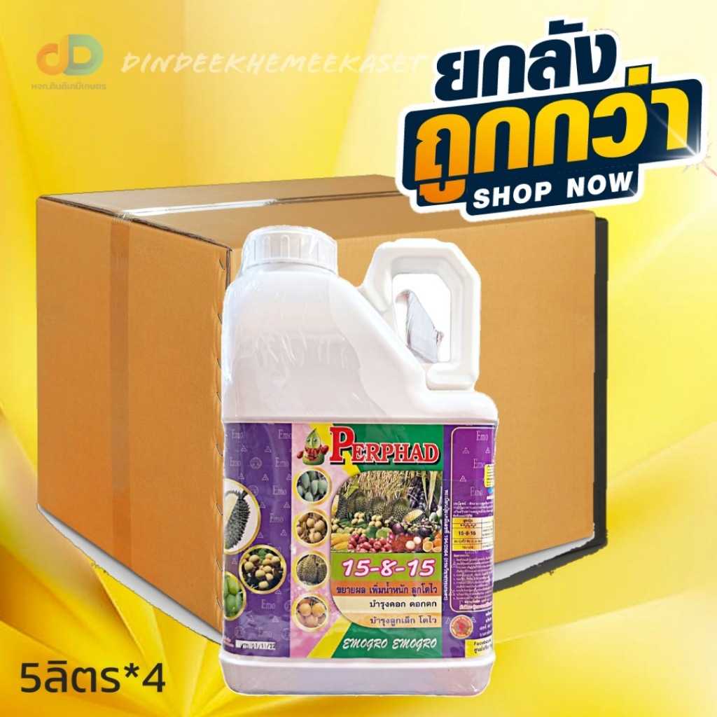 ปุ๋ยน้ำ (ยกลัง4แกลลอน) ปุ๋ยน้ำ 15-8-15 ปุ๋ยน้ำฉีดทางใบ ขนาด 5 ลิตร ขยายผล