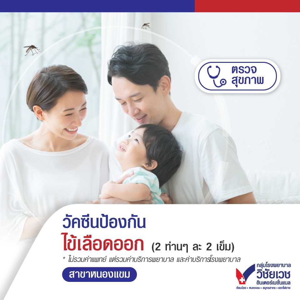 วัคซีนป้องกันไข้เลือดออก ชนิดใหม่ (2 ท่านๆละ 2 เข็ม)