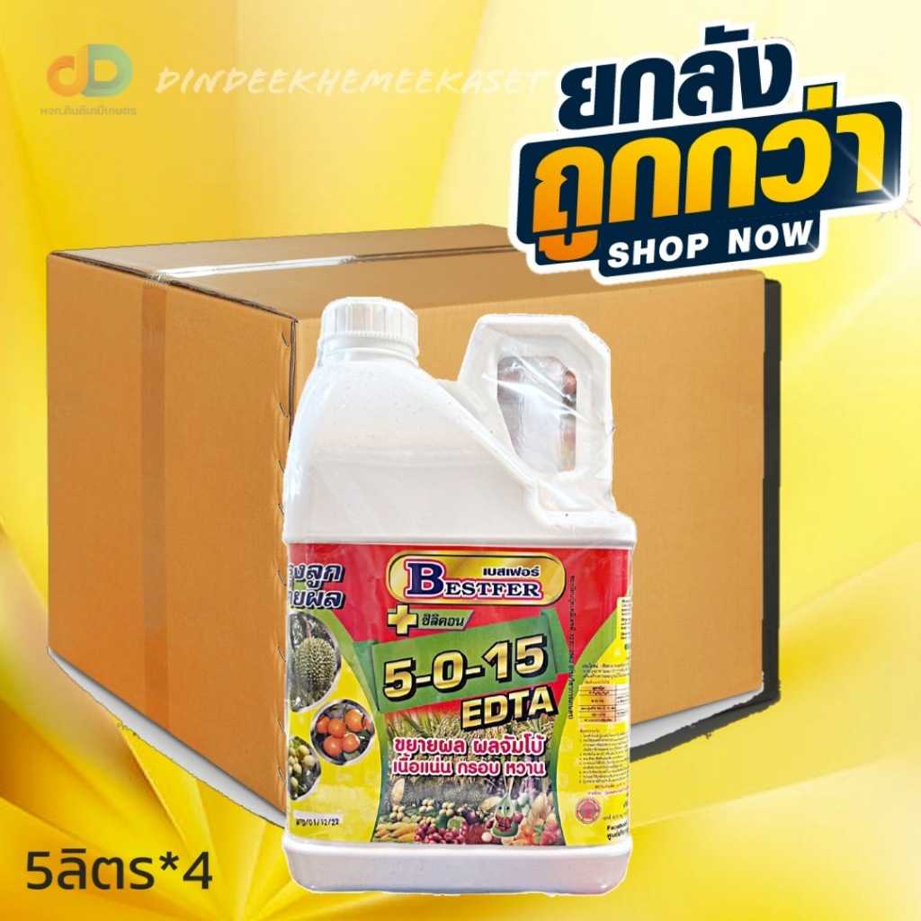 ปุ๋ยน้ำ (ยกลัง4แกลลอน) ปุ๋ยน้ำ 5-0-15 + ซิลิคอน ปุ๋ยน้ำฉีดทางใบ ขนาด 5 ลิตร บำรุงลูก