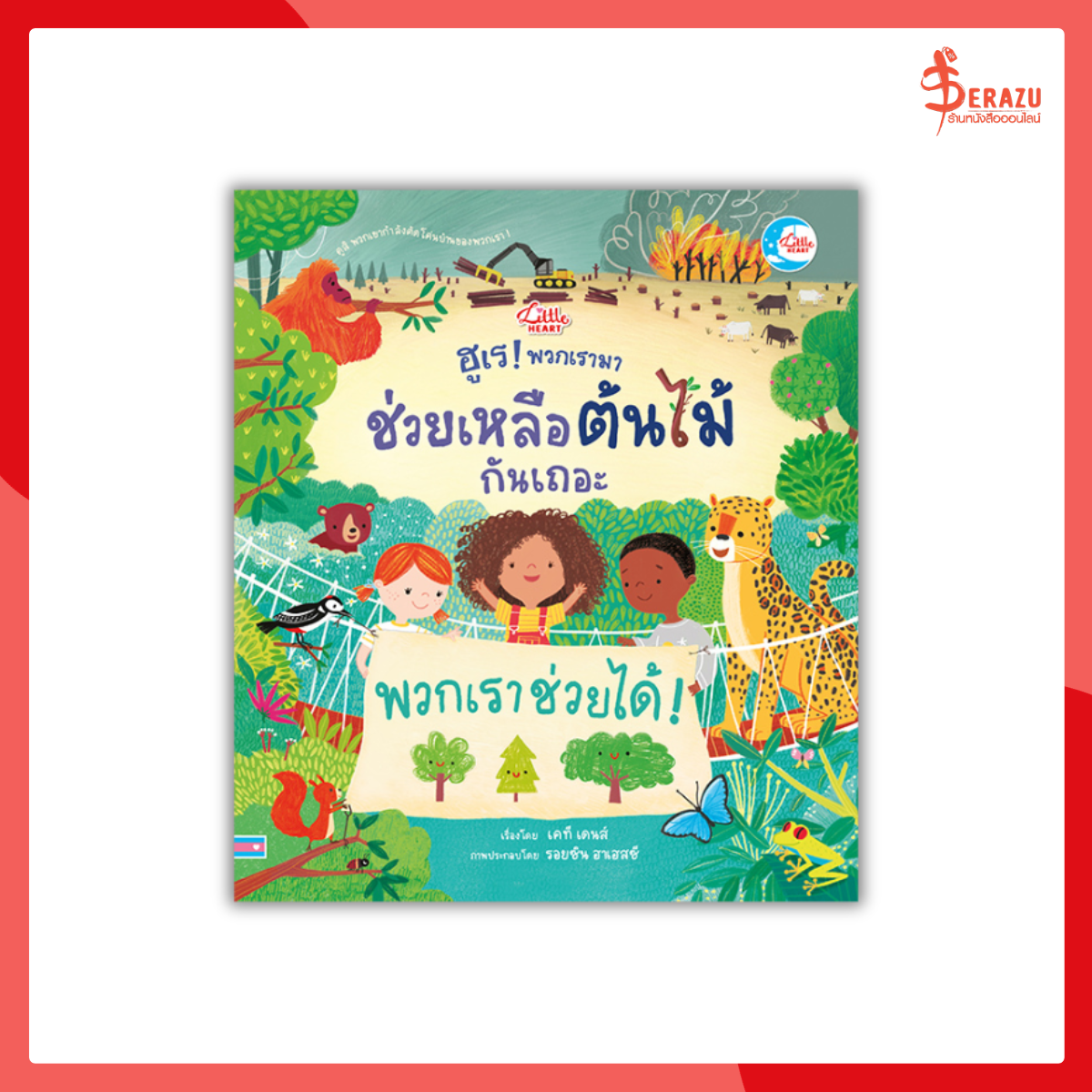 ฮูเร ! พวกเรามาช่วยเหลือต้นไม้กันเถอะ