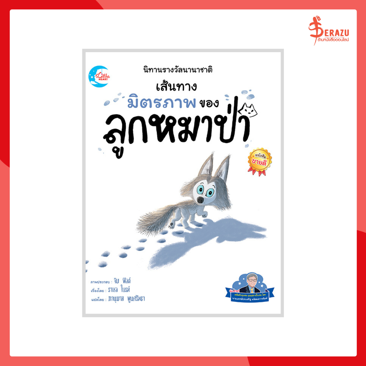นิทานรางวัลนานาชาติ เส้นทางมิตรภาพของลูกหมาป่า