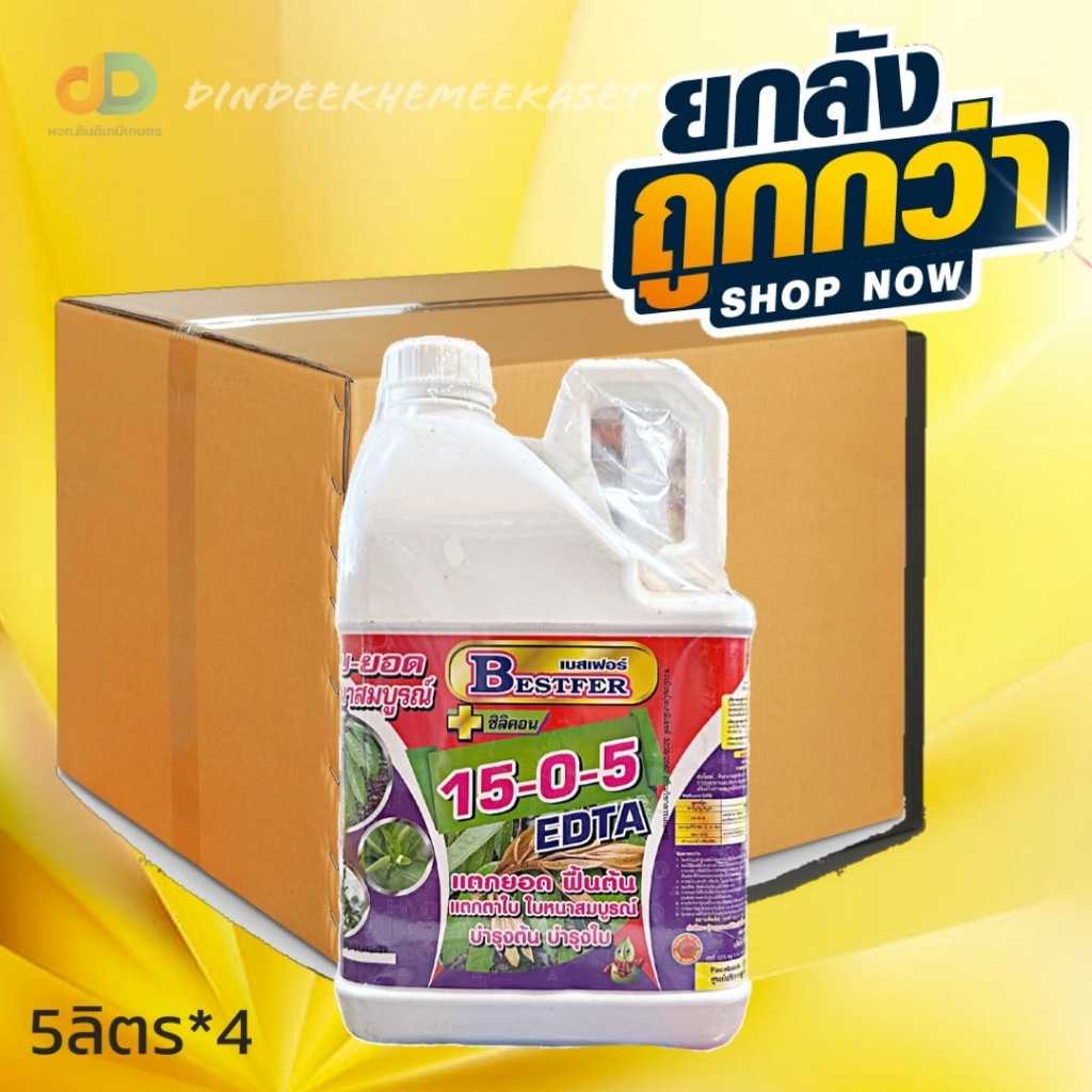 ปุ๋ยน้ำ (ยกลัง4แกลลอน) ปุ๋ยน้ำ 15-0-5 + ซิลิคอน ปุ๋ยน้ำฉีดทางใบ ขนาด 5 ลิตร แตกยอด