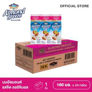บลูไดมอนด์  นมอัลมอนด์ รสจืด 180 มล.(ยกลัง)Blue Diamond Almond Breeze Unsweetened Original