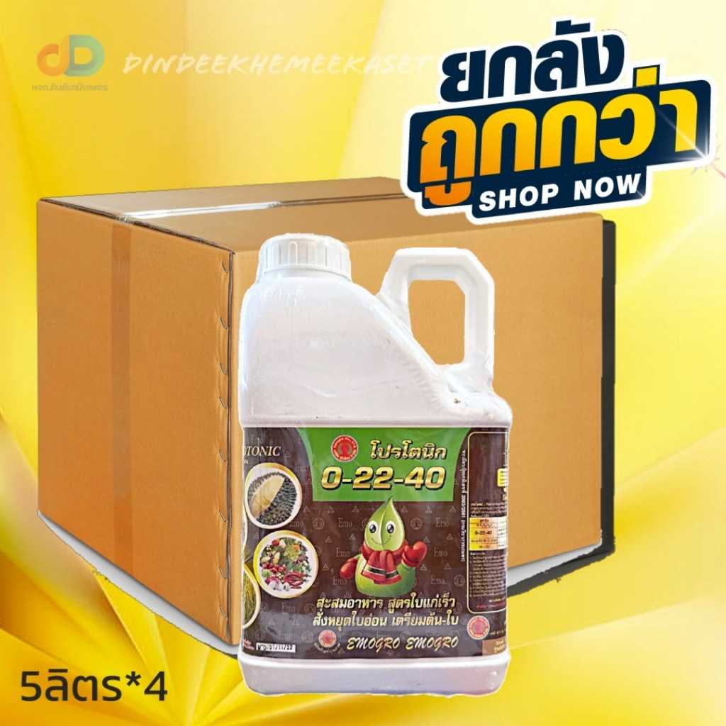 ปุ๋ยน้ำ (ยกลัง4แกลลอน) ปุ๋ยน้ำ 0-22-40 ขนาด 5 ลิตร สะสมอาหาร