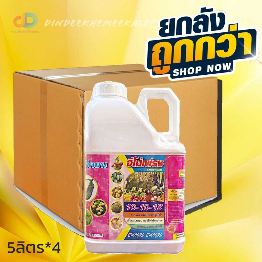 ปุ๋ยน้ำ (ยกลัง4แกลลอน) ปุ๋ยน้ำ 10-10-18 + ซิลคอน ปุ๋ยน้ำทางใบ ขนาด 5 ลิตร