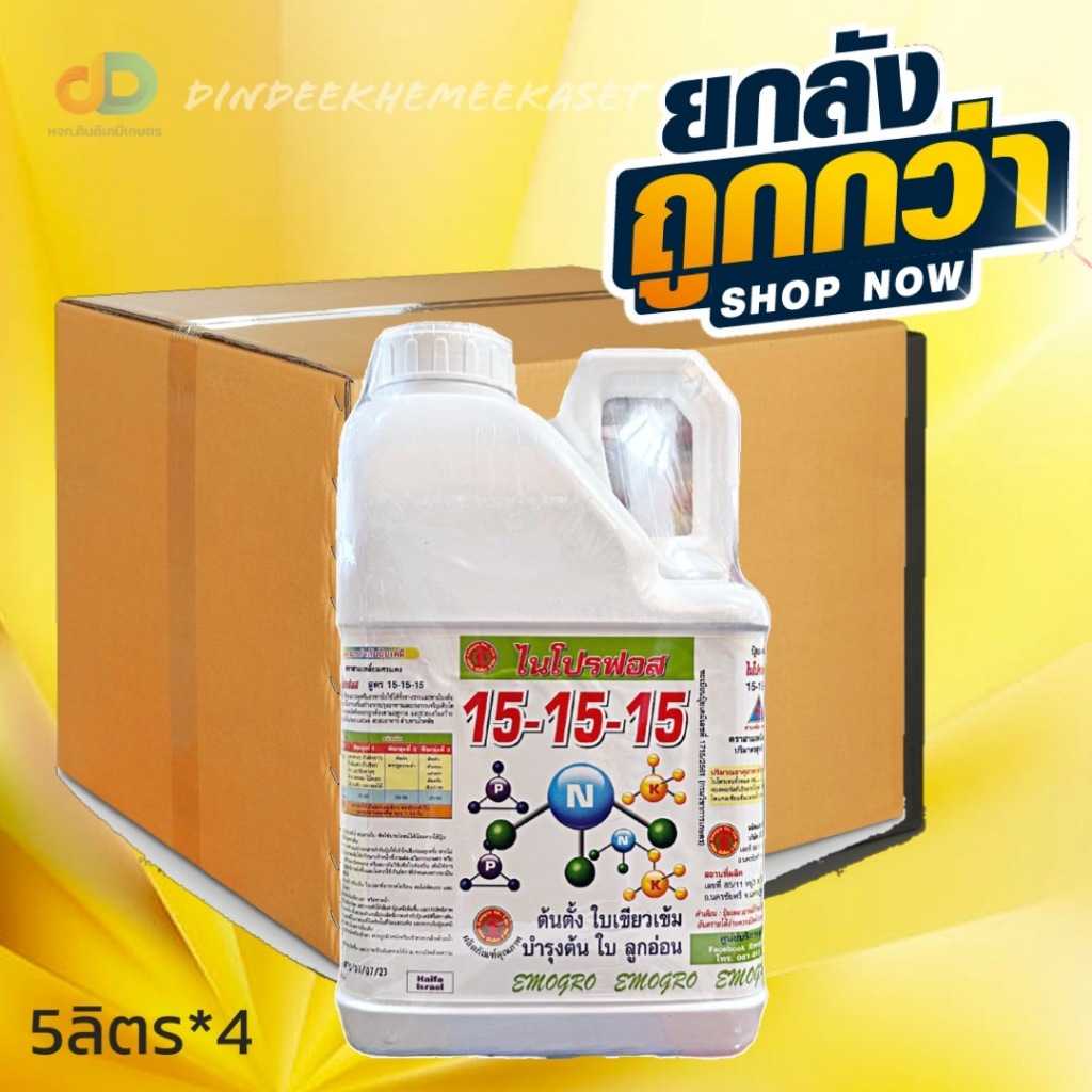 ปุ๋ยน้ำ (ยกลัง4แกลลอน) ปุ๋ยน้ำไนโปรฟอส 15-15-15 ขนาด 5 ลิตร บำรุงทุกส่วนของพืชได้ดี
