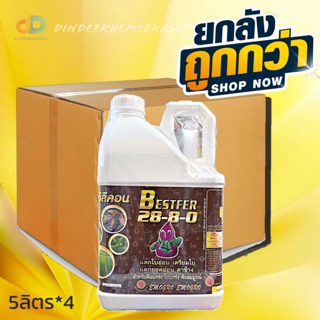 ปุ๋ยน้ำ (ยกลัง4แกลลอน) ปุ๋ยน้ำ 28-8-0 ขนาด 5 ลิตร แตกใบอ่อน เตรียมใบ แตก