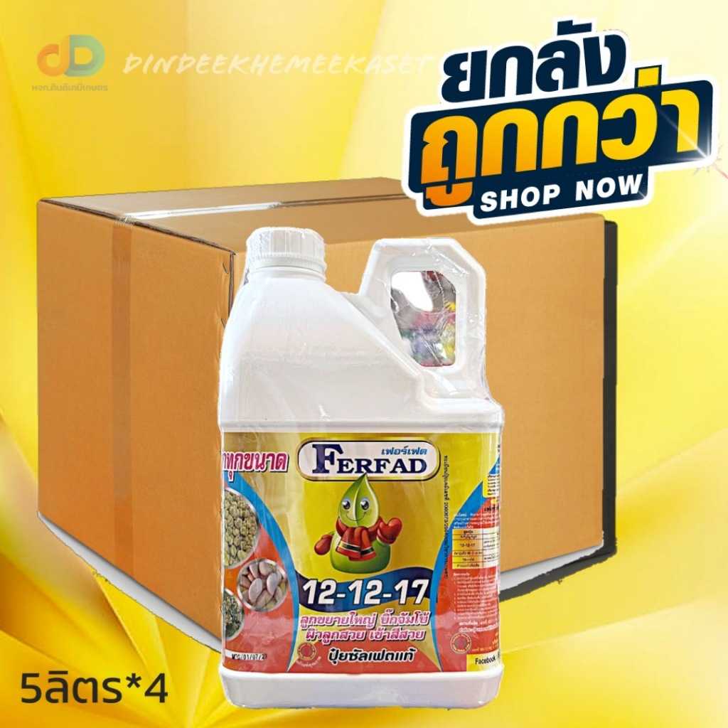 ปุ๋ยน้ำ (ยกลัง4แกลอน) ปุ๋ยน้ำ 12-12-17 + ซัลเฟอร์ (S) ปุ๋ยซัลเฟตแท้ ปุ๋ยน้ำฉีดทางใบ 5 ลิตร