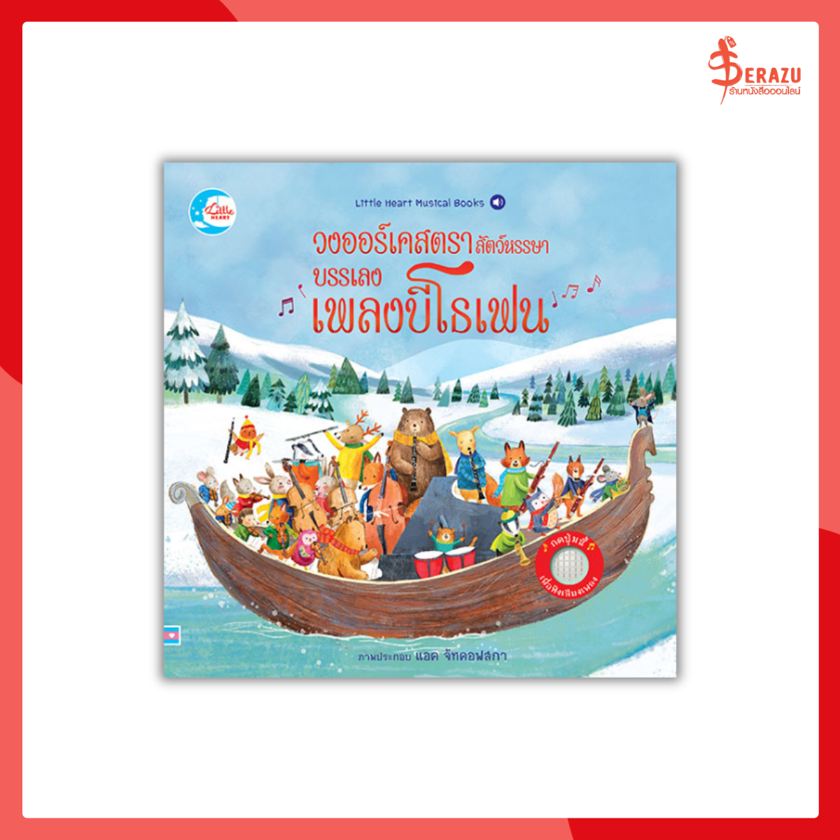 วงออร์เคสตราสัตว์หรรษา บรรเลงเพลงบีโธเฟน