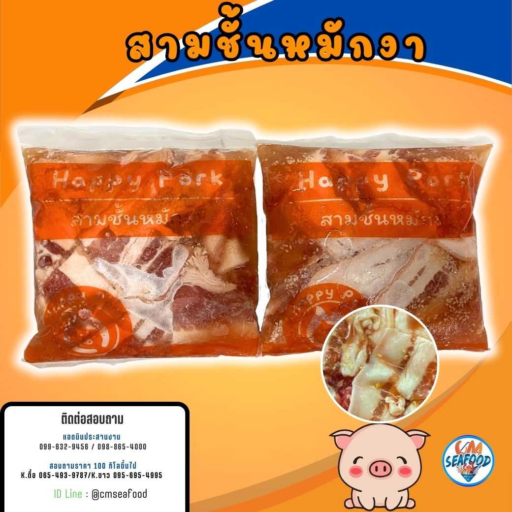 (Happy Pork ส้ม) สามชั้นหมักงา 1kg/p x 5p/หิ้ว (ส่ง 5+ 100 บาท) (ส่ง 10+ 99 บาท)
