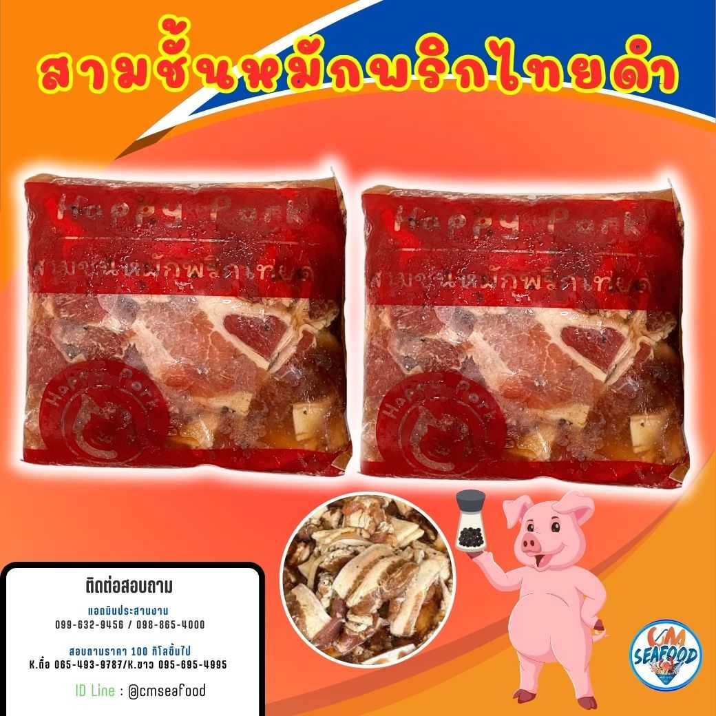 (Happy Pork แดง) สามชั้นหมักพริกไทยดำ 1kg/p x 5p/หิ้ว(ส่ง 5+ 100 บาท)(ส่ง 10+ 99 บาท)