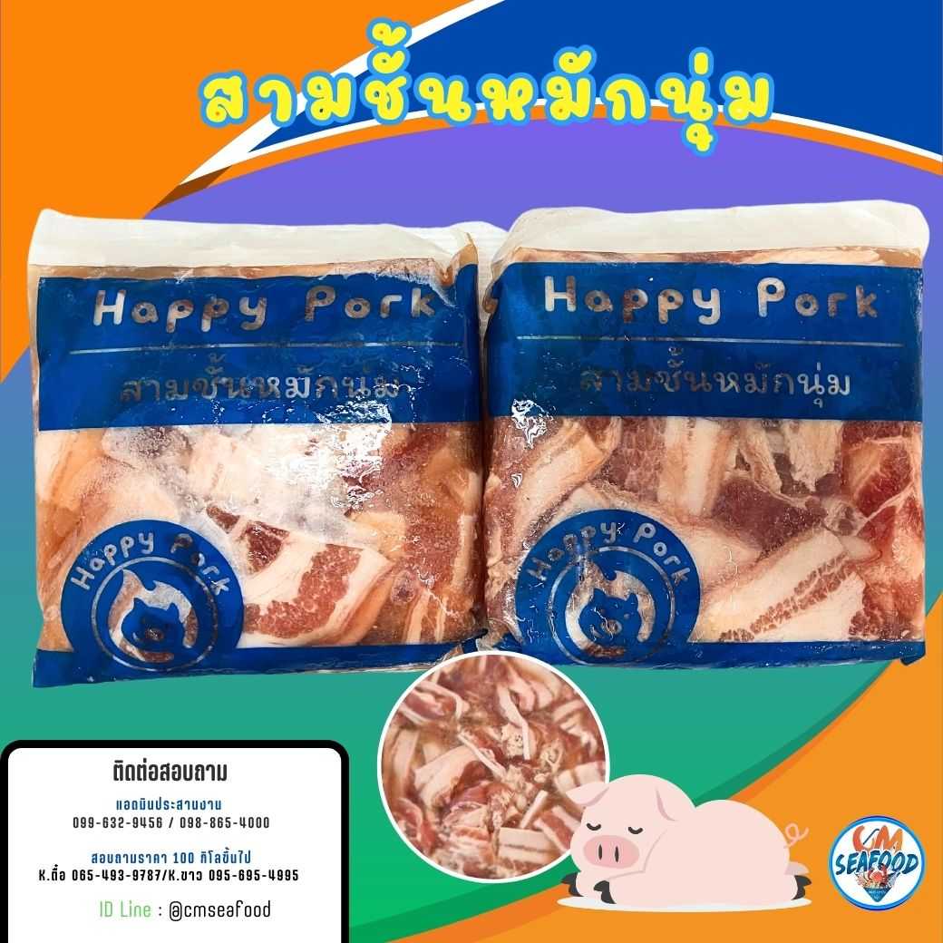(Happy Pork น้ำเงิน) สามชั้นหมักนุ่ม 1kg/p x 5p/หิ้ว(ส่ง 5+ 100 บาท) (ส่ง 10+ 99 บาท)