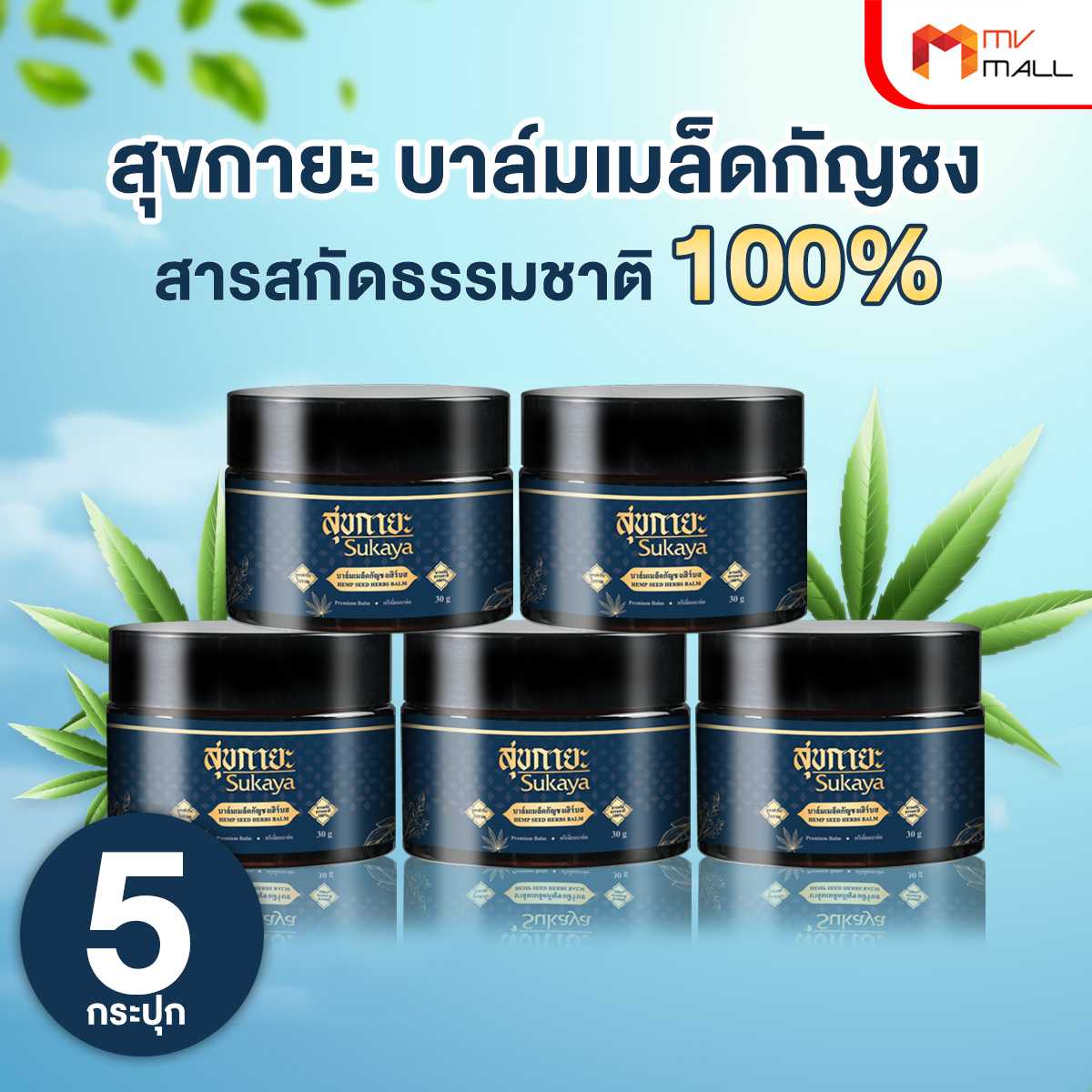 Sukaya สุขกายะ บาล์มเมล็ดกัญชง สูตรตำรับโบราณ สารสกัดธรรมชาติ 100% 5 กระปุก