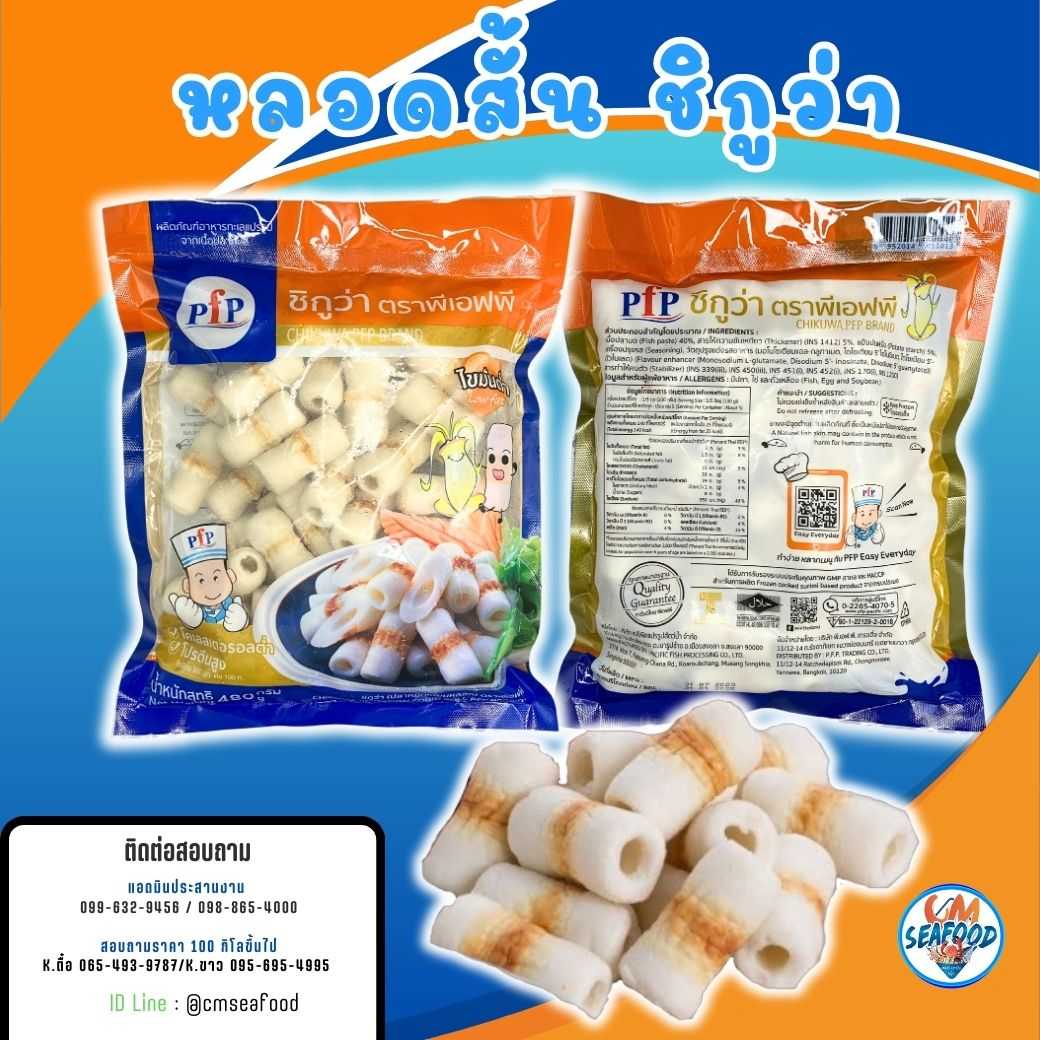 (PFP) หลอดสั้น ชิกุว่า 480 กรัม x 18 แพ็ค ( ส่ง 18+ 54 บาท )