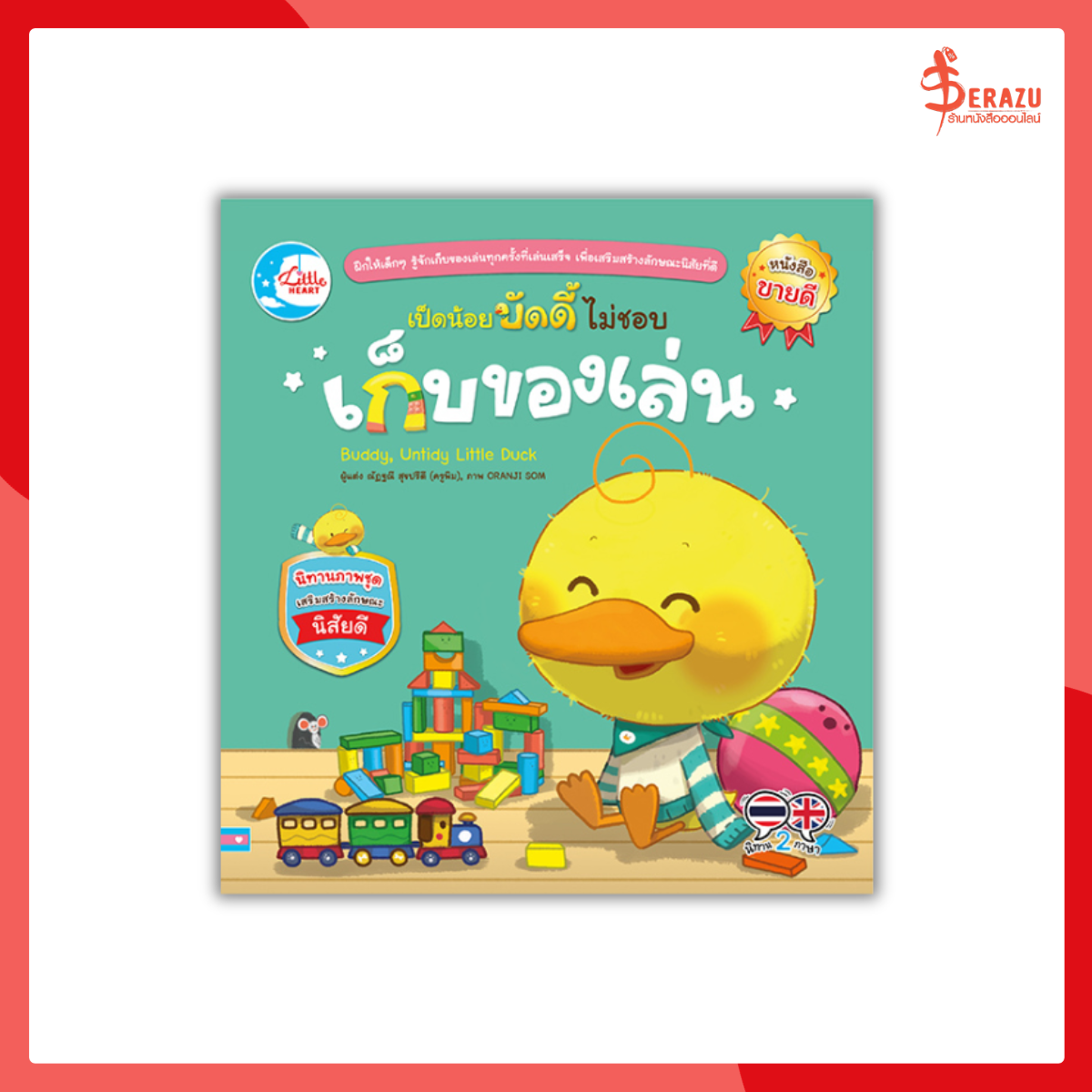 เป็ดน้อยบัดดี้ไม่ชอบเก็บของเล่น