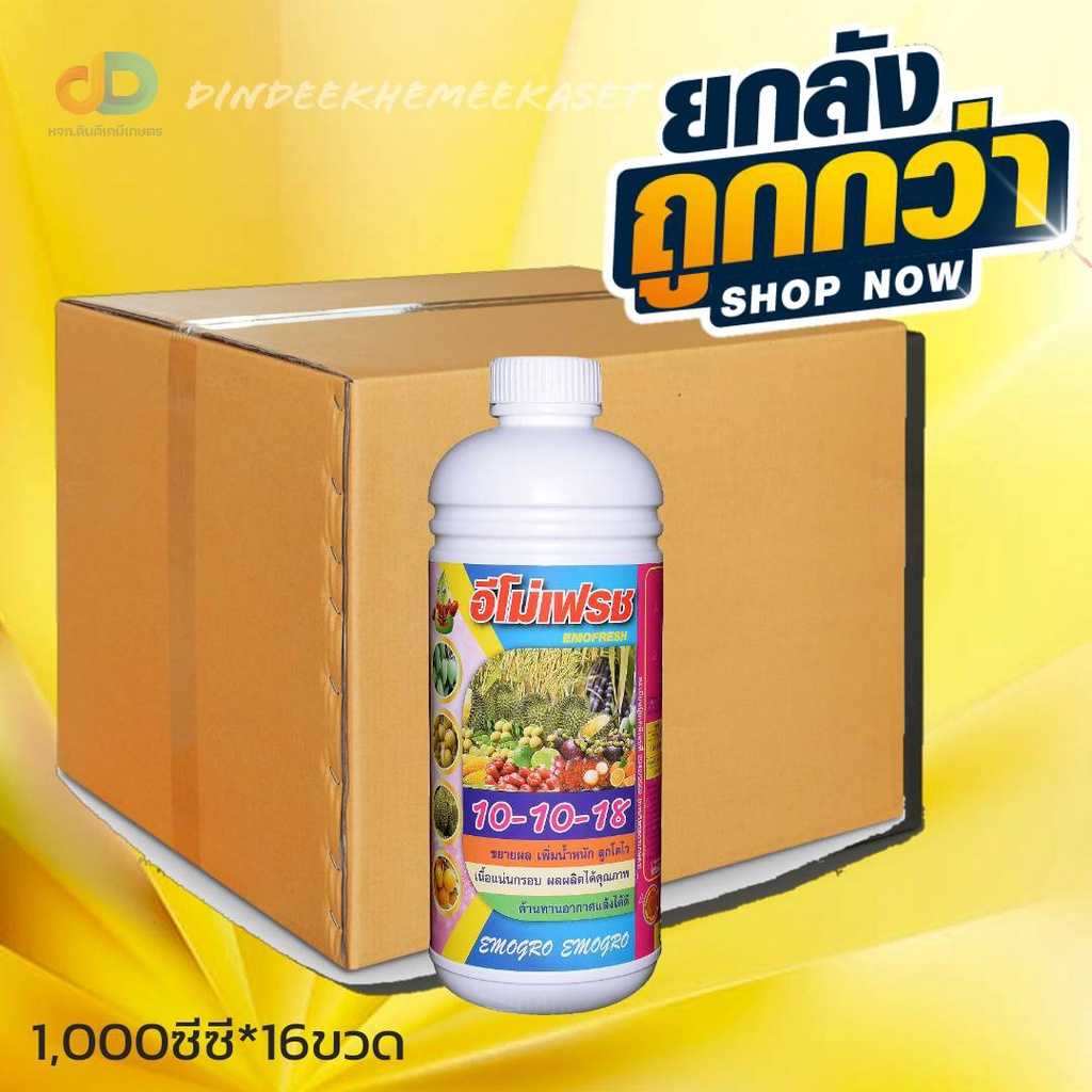 (ยกลัง 16 ขวด) ปุ๋ยน้ำ 10-10-18 + ซิลคอน ปุ๋ยน้ำทางใบ ขนาด 1 ลิตร ขยายผล